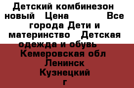 Детский комбинезон  новый › Цена ­ 1 000 - Все города Дети и материнство » Детская одежда и обувь   . Кемеровская обл.,Ленинск-Кузнецкий г.